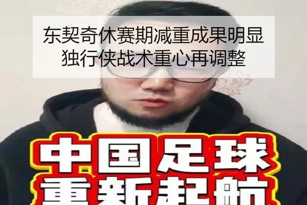 东契奇休赛期减重成果明显 独行侠战术重心再调整